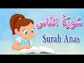 سورة الناس مجودة- قرآن كريم مجود  -Surah Anas