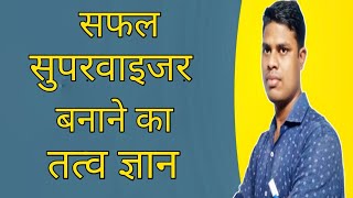 Successful Supervisor kaise bane | सफल सुपरवाइजर कैसे बने | @gautam_lifegyan