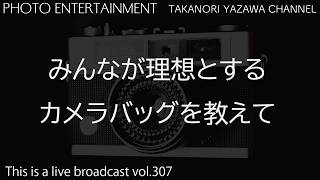 みんなが思う理想のカメラバッグを教えてください