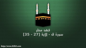 فهد مطر - سورة ق - الآية [27 - 35]