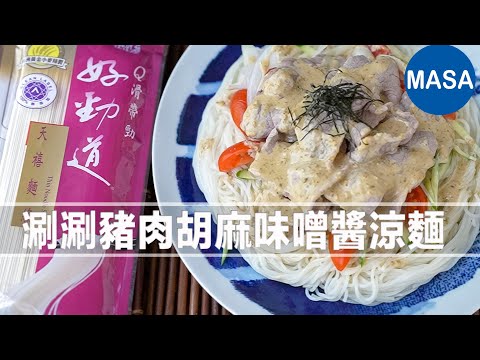 Presented by涮涮豬肉胡麻味噌醬涼麵 | MASAの料理ABC