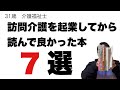 訪問介護を起業してから読んで良かった本７選！