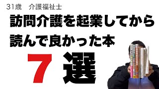 訪問介護を起業してから読んで良かった本７選！