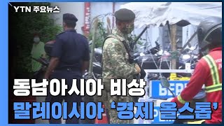 동남아 코로나 급속 확산...말레이시아 '경제 올스톱' / YTN