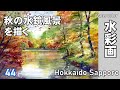 秋の美しい水鏡風景を描く　水彩画 酒井芳元