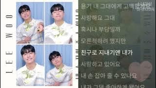 이우 -  내 손 잡아 줄 수 있나요.   1시간