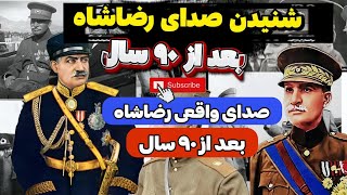 تنها صدای باقی مانده از رضاشاه پهلوی در سفر به ترکیه (پیدا شدن صدای رضاشاه )