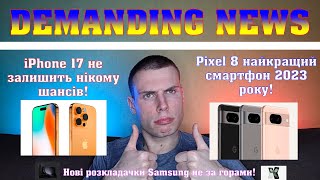 iPhone 17 з топовим екраном😱 Pixel 8 смартфон року🔥 Galaxy Fold 6/Flip 6 не за горами!