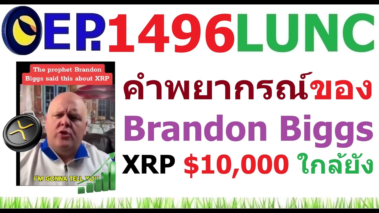 ⁣[EP.1496] คําพยากรณ์ของนาย Brandon Biggs ว่า XRP ราคา 10,000 ดอลล่าร์