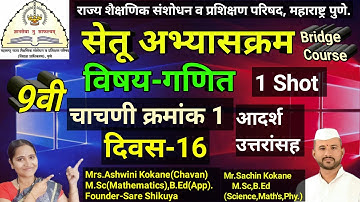 इ.9वी गणित सेतू अभ्यासक्रम | घटक चाचणी क्र.1| 9th Maths Bridge Course Day 16| 9vibridgecource