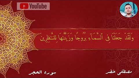 مقتطف من سوره الحجر... القارئ مصطفى خضر