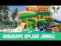 Аквапарк Spash Jungle на Пхукете