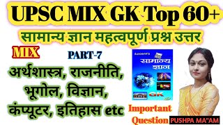 UPSC MIX GK Question and Answer top 60 || Important general knowledge questions and answers in Hindi