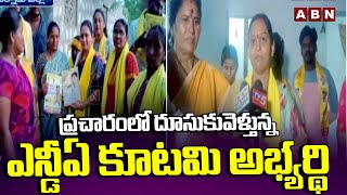 ప్రచారంలో దూసుకువెళ్తున్న ఎన్డీఏ కూటమి అభ్యర్థి | Bhashyam Praveen Wife Election Campaign | ABN