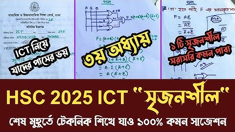 HSC 2025 ICT ৩য় অধ্যায়  লজিক গেটই। ১টা সৃজনশীল দেখে নাও ১০০টা পারবে সুপার টেকনিক দেখে নাও। #hsc_2025
