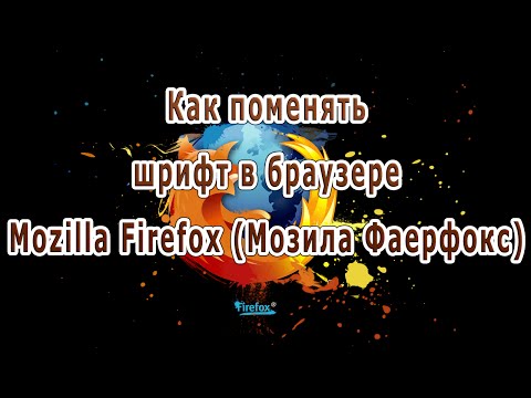 Как поменять шрифт в браузере Mozilla Firefox (Мозила Фаерфокс)