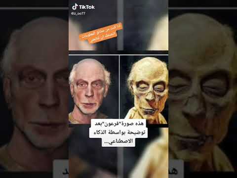 صورة فرعون الحقيقية سبحان الله
