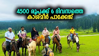 4500 രൂപക്ക് 6 ദിവസത്തെ കാശ്മീർ പാക്കേജ്