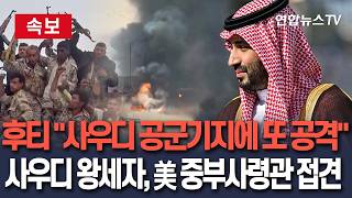 [🔴속보] 후티 '사우디 남서부 공군기지에 탄도미사일·드론 수십기 발사'｜후티 전방위 공세속 사우디 왕세자, 美 중부사령관 접견/ 연합뉴스TV(YonhapnewsTV)