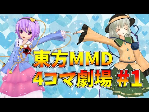 東方MMD4コマ劇場＃1「カレーライス」