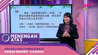 Menengah Atas (2022) | Bahasa Cina (Tingkatan 4): Prosa Moden - Ucapan