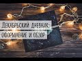 Декабрьский дневник: оформление и обзор.