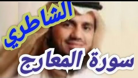 ابوبكر الشاطري.. صوت أبكى القلوب شاركونا الأجر.. سورة المعارج .