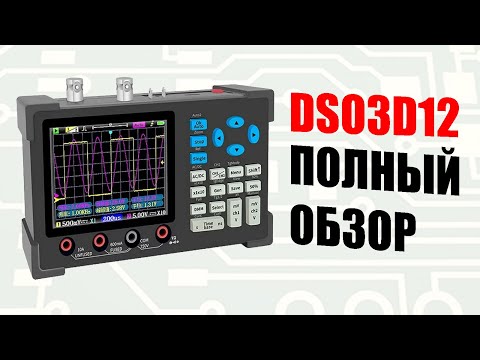 видео: Как работает цифровой осциллограф? Полный обзор на примере DSO3D12.