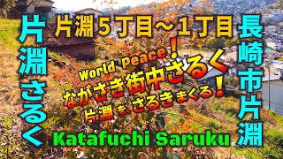 片淵さるく～ながさき街歩き～