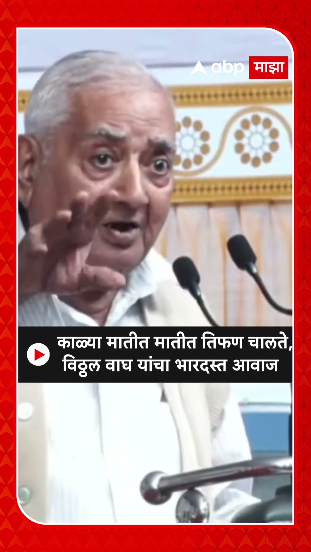 Kalya Matit Matit | Vitthal Wagh | काळ्या मातीत मातीत तिफण चालते,विठ्ठल वाघ यांचा भारदस्त आवाज