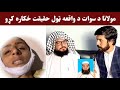 دې مولانا د سوات د واقعه ټول حقيقت دلته خکاره کړو دې مولانا د سوات د واقعه ټول حقيقت دلته خکاره کړو