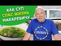 СУП ОТ ПОХМЕЛЬЯ. Как мясной суп из Йемена спас жизнь Макаревичу. СМАК