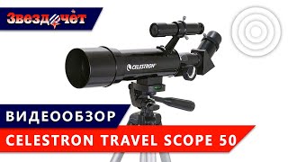 Обзор телескопа Сelestron Travel Scope 50