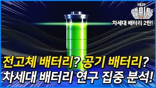 전고체 배터리와 공기 배터리? 차세대 배터리 연구 집중 분석! (차세대 배터리 특집 2탄)