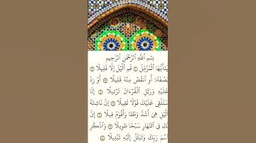 من سورة المزمل(🧭)