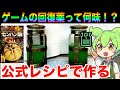 【ゲーム再現】モンハンの回復薬を作って飲んでみた結果w w【ずんだもん実況】