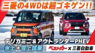 三菱の4WDは超ゴキゲン!! デリカミニ&アウトランダーPHEV氷上性能が最高だったぜ!!