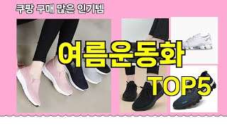 [여름운동화 추천]ㅣ 구매많은 인기템 여름운동화 BEST 5 추천해드립니다