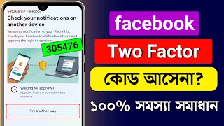 Facebook Login Code Problem | Facebook Two Factor Authentication Code Not Received Problem Solve