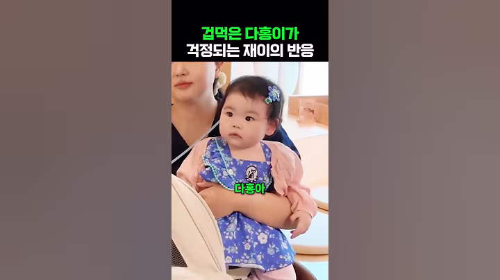 병원에 와 겁먹은 다홍이가 걱정되는 재이의 반응