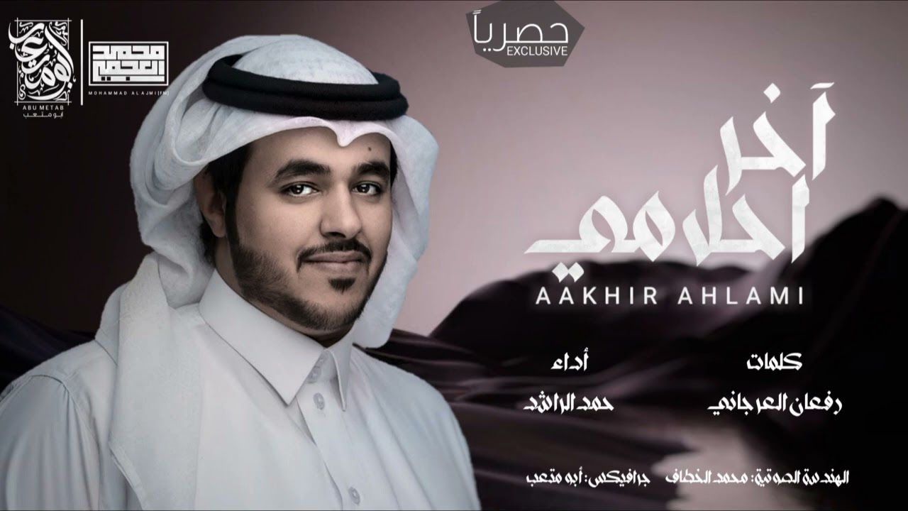 اخر احلامي || بدون موسيقى || حمد الراشد || حصرياً بجودة عالية 2025 🤩🤩🤩