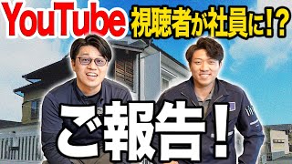 【ご報告】YouTubeを観て入社した〇〇のプロをご紹介します