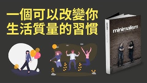 一个可以改变你生活质量的习惯  -  极简主义 - 天天要闻