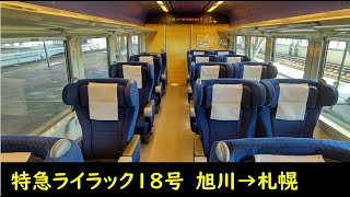 【789系】特急ライラック18号グリーン車　旭川～札幌　乗車記録　210925