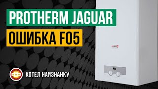 Котел Protherm Jaguar JTV 24 ошибка F05