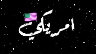 حالات واتس🔫شاشه سوداء🌌مهرجان🎧بنوتي جمال🔥امريكي🇺🇲شاشه سوداء تصميم🎁كرومات مصريه مهرجانات🖤