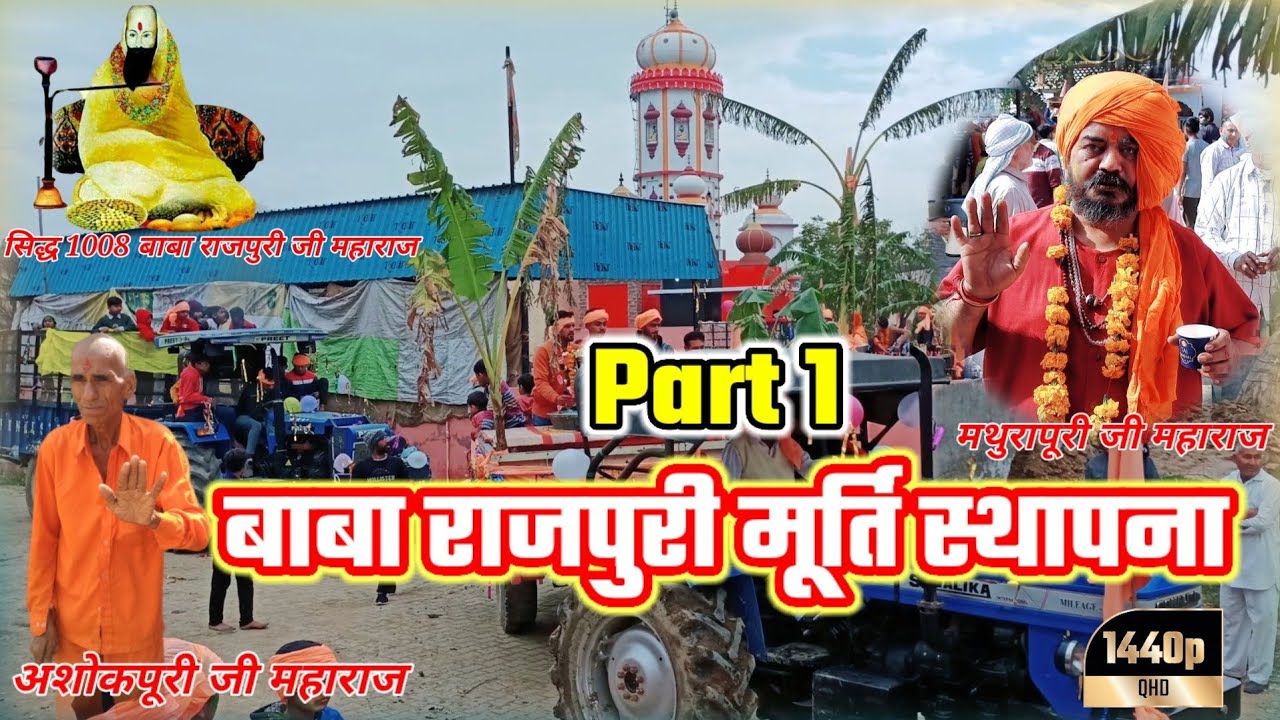 बाबा राजपुरी महाराज मूर्ति स्थापना ||लाखों की संख्या मैं श्रद्धालु झूमे