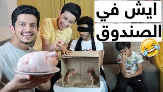 تحدي ايش في الصندوق وحطيت شي غريب