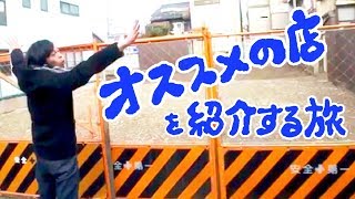 ヨーロッパ企画の暗い旅 #79「オススメの店を紹介する旅」(2014年1月15日放送）