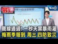 颮線通過! 一秒天黑暴雨灌 梅雨季報到 周三.四防致災｜TVBS新聞